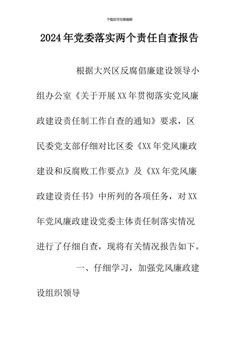 2024年党委落实两个责任自查报告_第1页