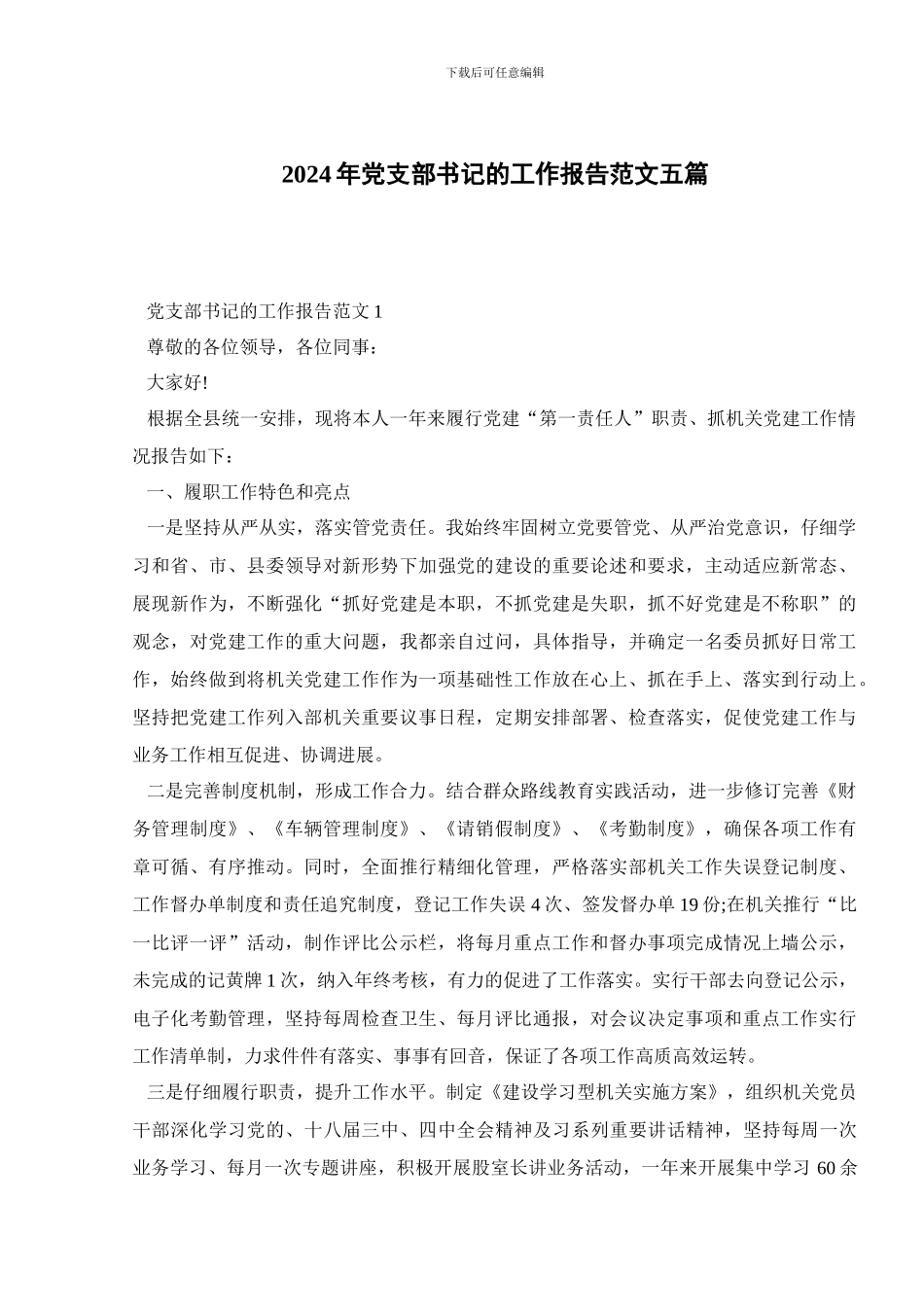 2024年党支部书记的工作报告范文五篇_第1页