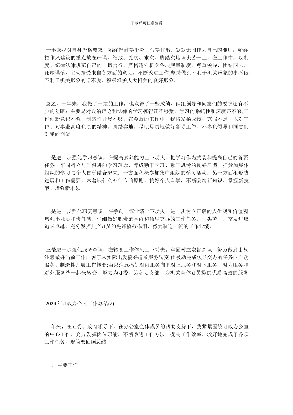 2024年党政办个人工作总结-最新范文_第2页