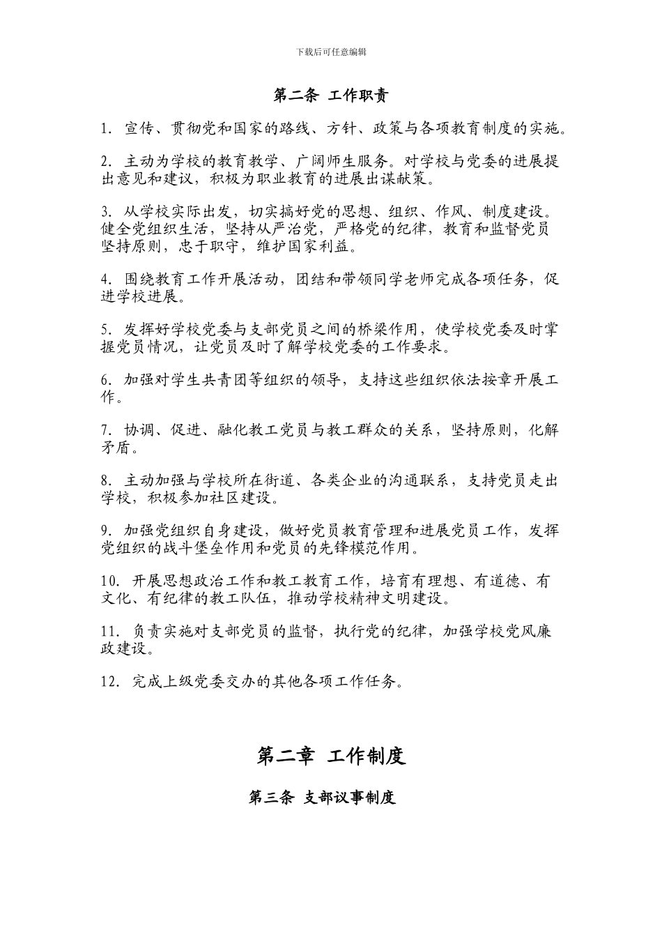 2024年党支部规章制度_第3页