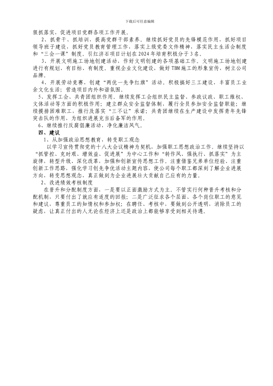 2024年党群工作总结2024年工作设想-杨良荣_第3页
