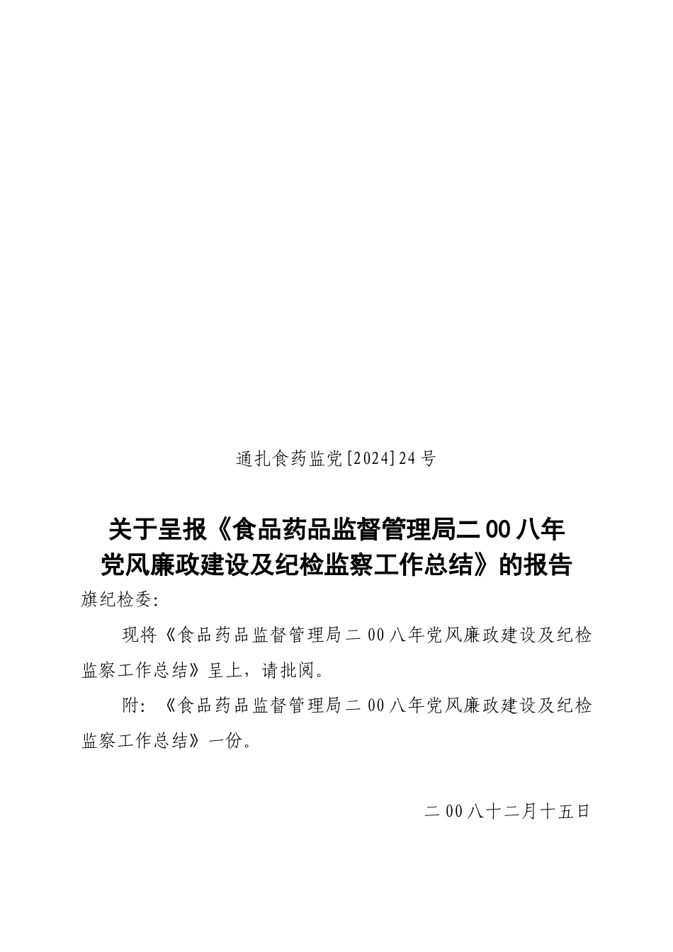 2024年党风廉政建设及纪检监察工作总结_第1页