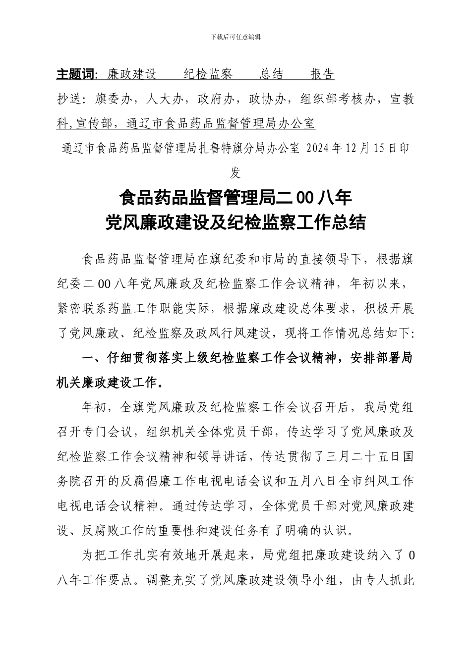 2024年党风廉政建设及纪检监察工作总结_第2页
