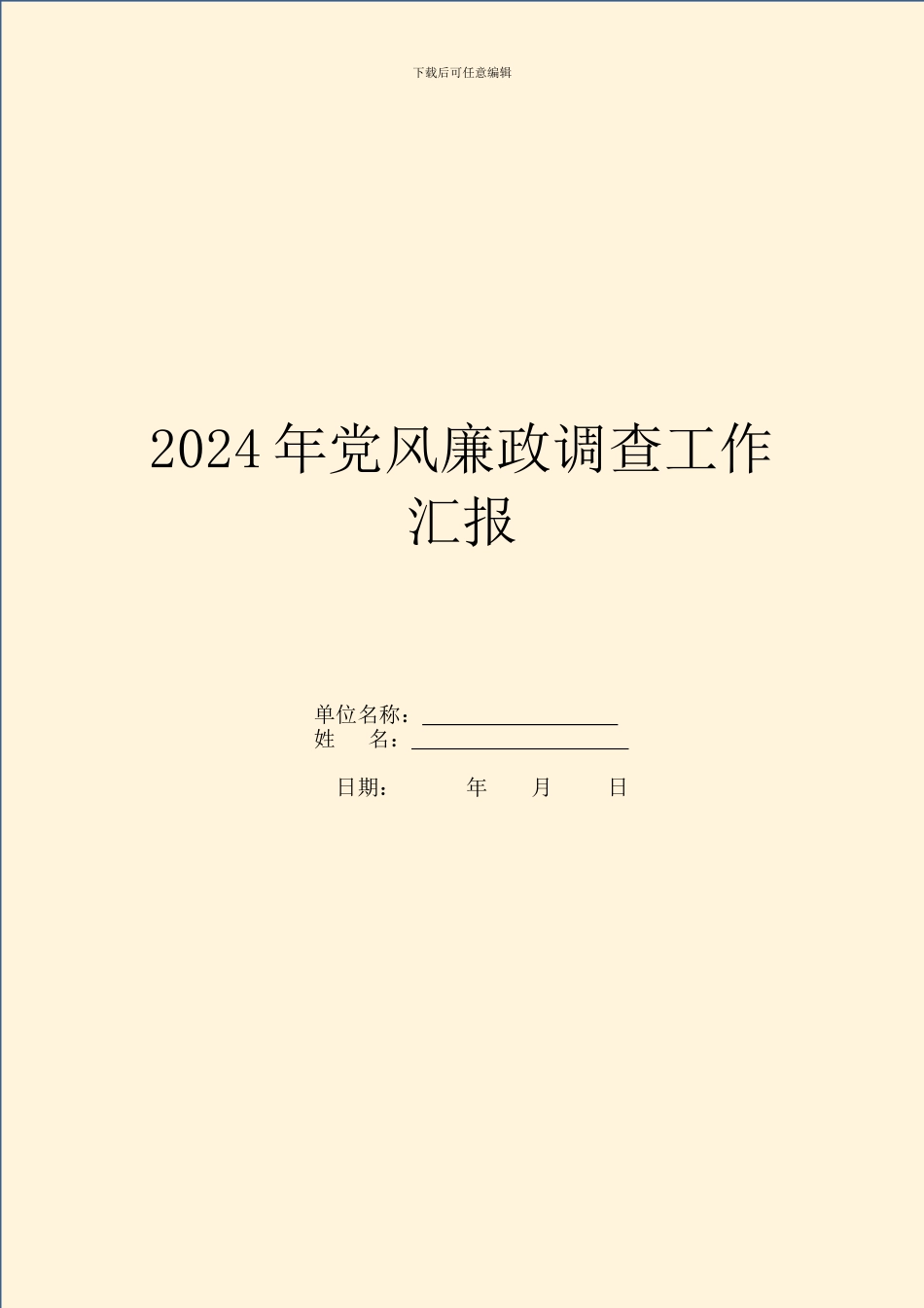 2024年党风廉政调查工作汇报_第1页