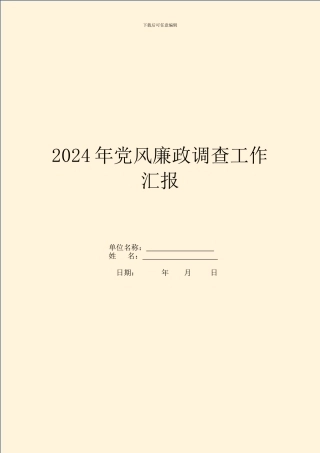 2024年党风廉政调查工作汇报