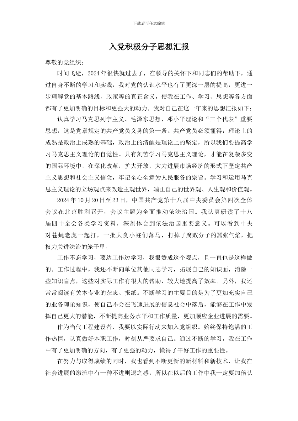 2024年入党思想汇报整合版_第1页