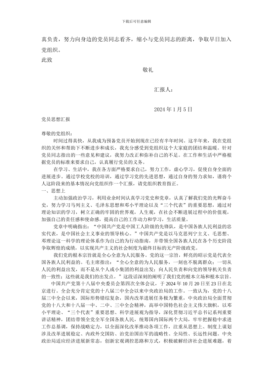 2024年入党思想汇报整合版_第2页