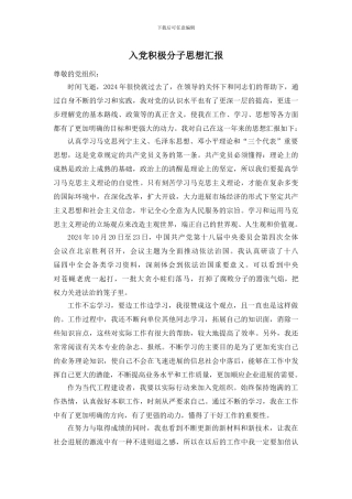 2024年入党思想汇报整合版