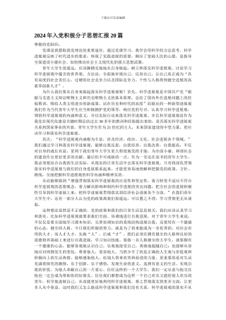 2024年入党积极分子思想汇报20篇