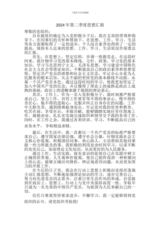 2024年入党积极分子第二季度思想汇报