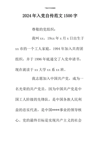 2024年入党自传范文1500字