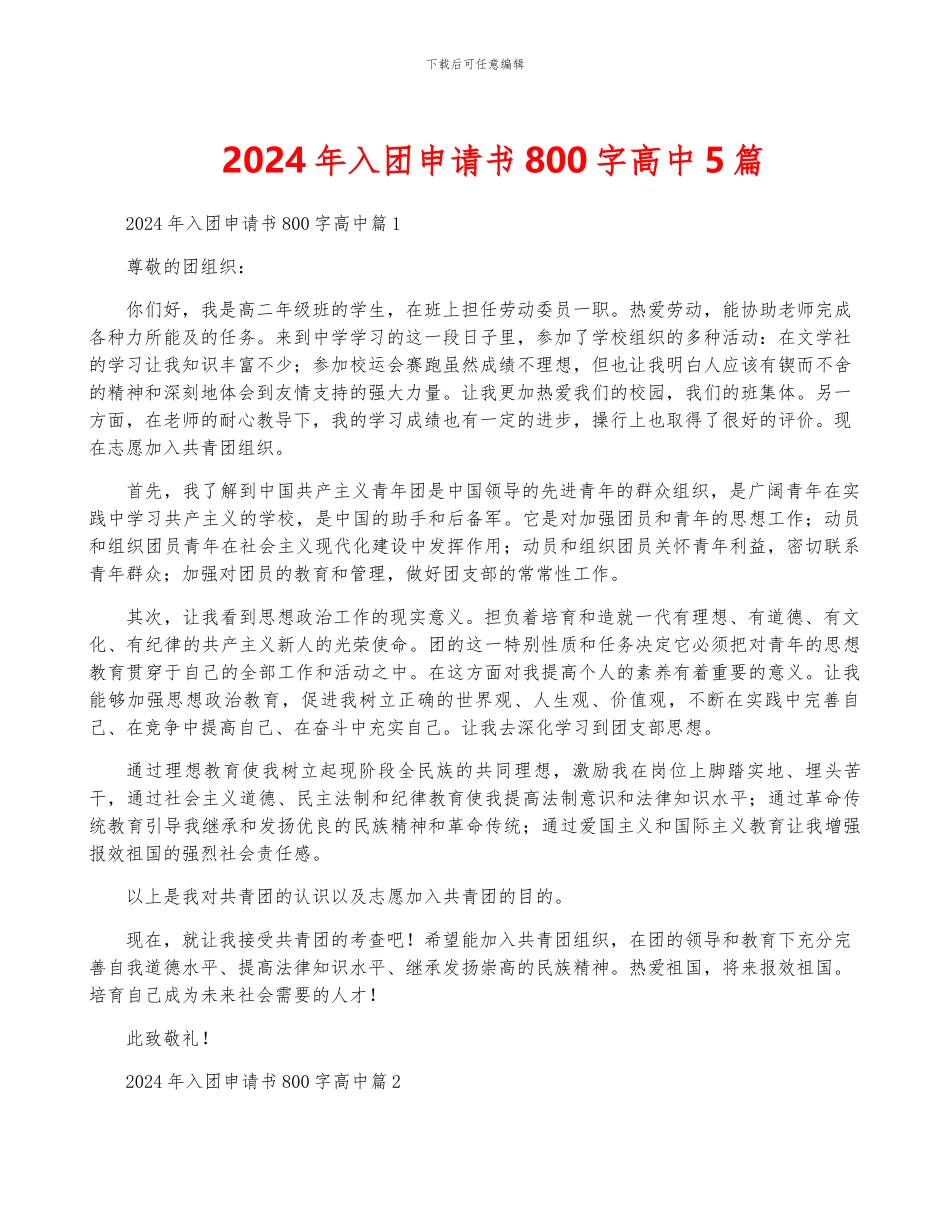 2024年入团申请书800字高中5篇_第1页