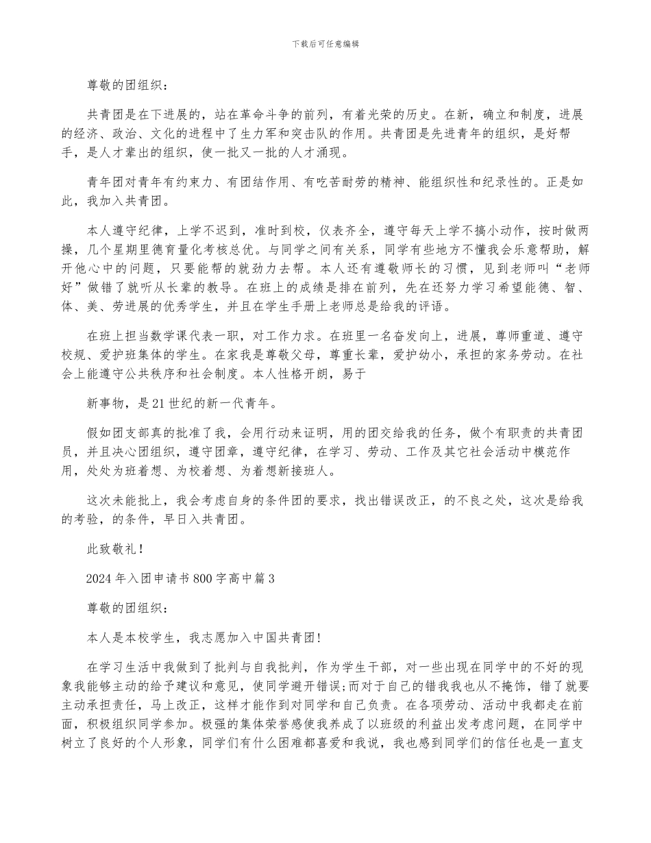 2024年入团申请书800字高中5篇_第2页