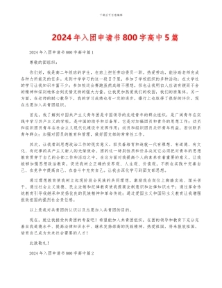 2024年入团申请书800字高中5篇