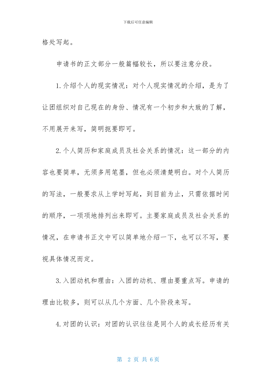 2024年入团申请书格式及范文模板_第2页
