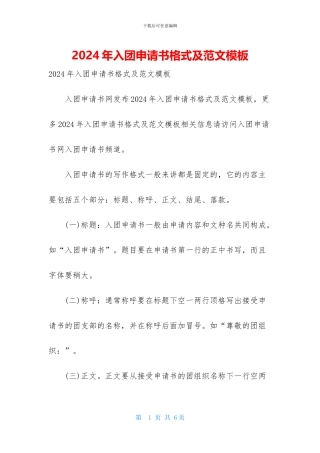 2024年入团申请书格式及范文模板