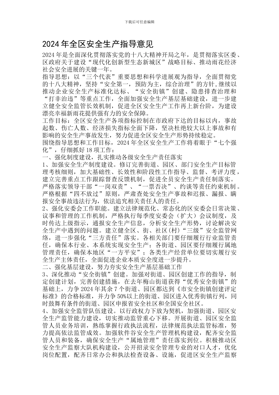 2024年全区安全生产指导意见_第1页