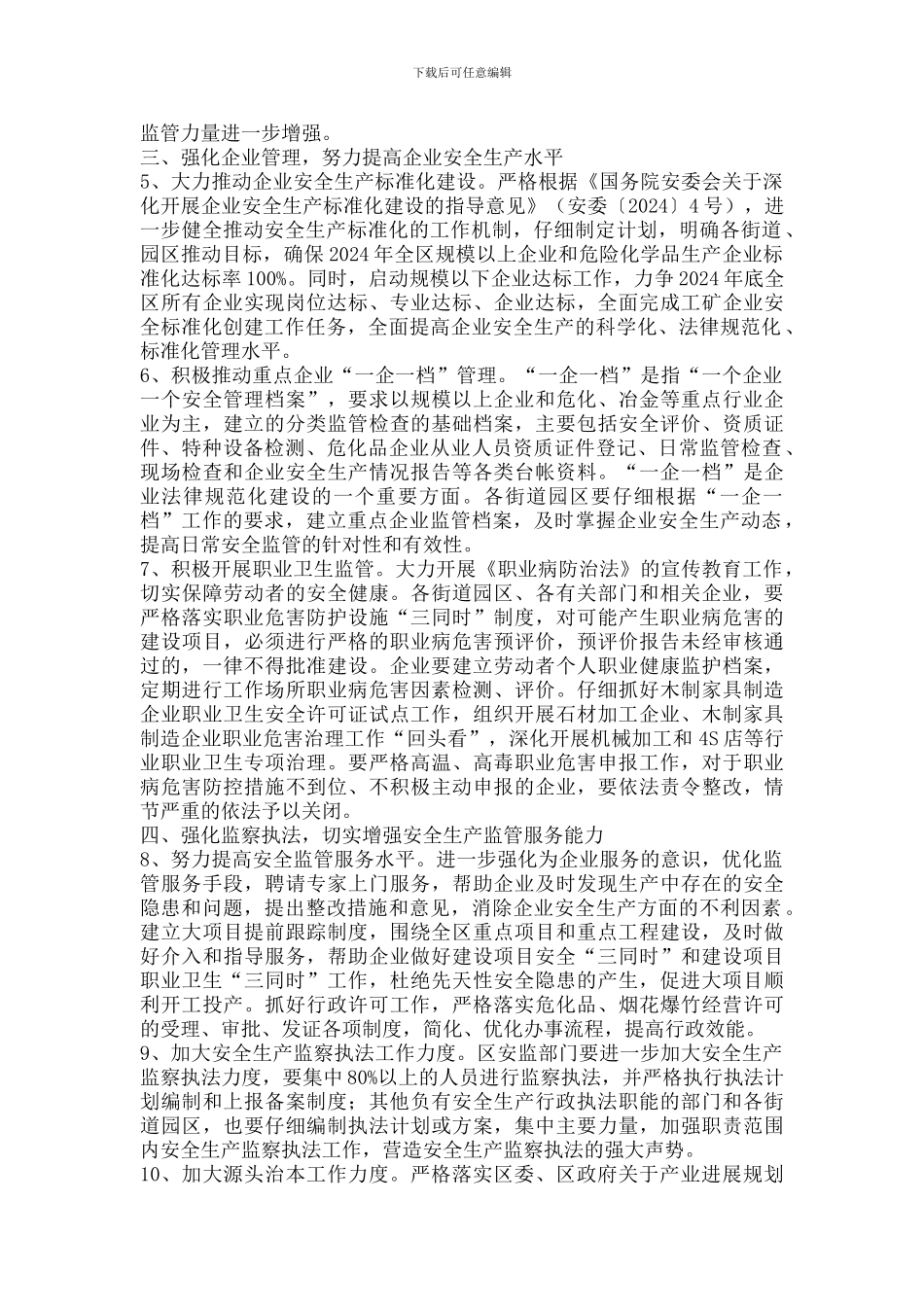 2024年全区安全生产指导意见_第2页