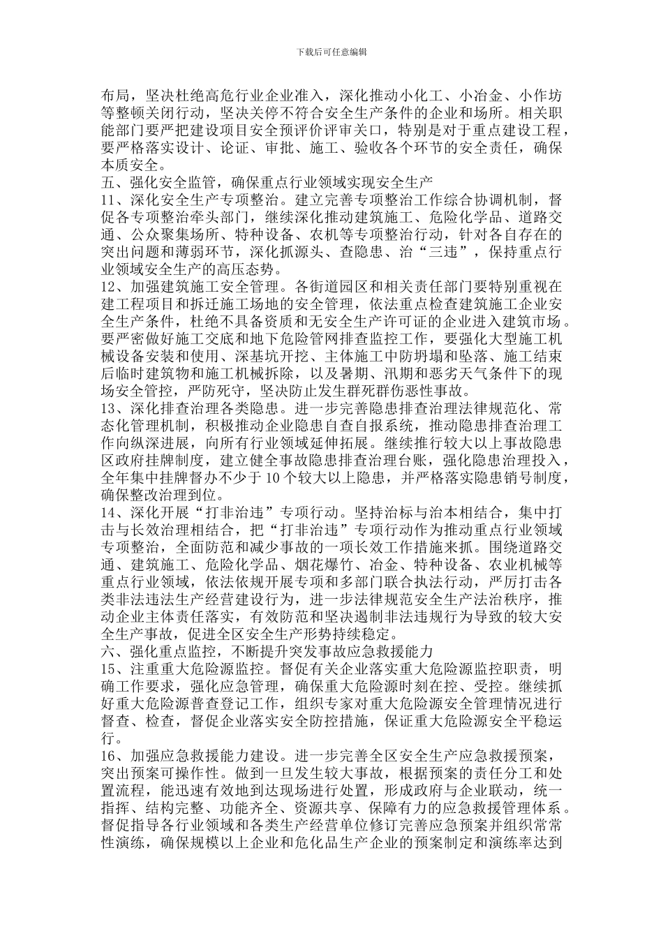 2024年全区安全生产指导意见_第3页