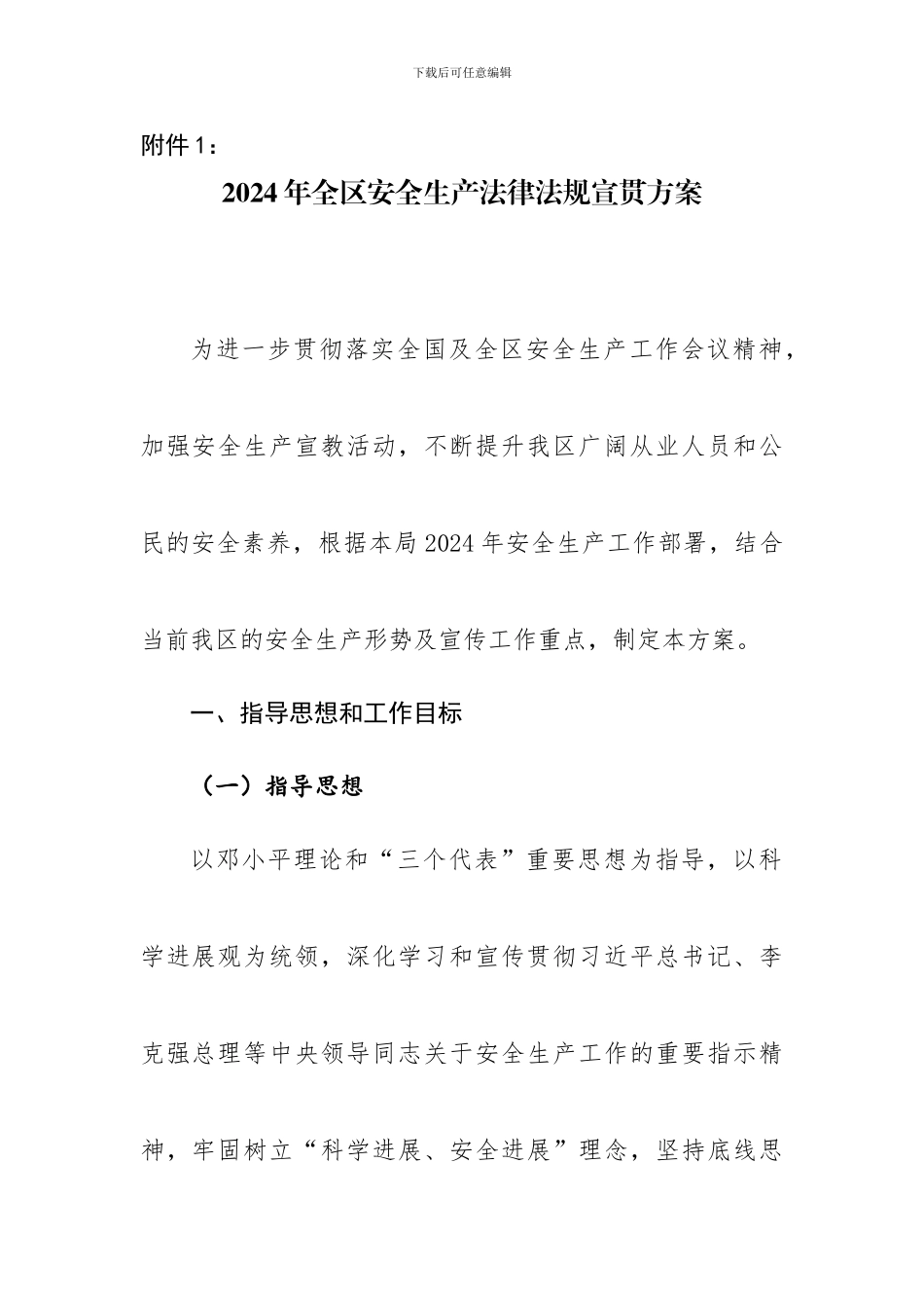 2024年全区安全生产法律法规宣贯方案_第1页