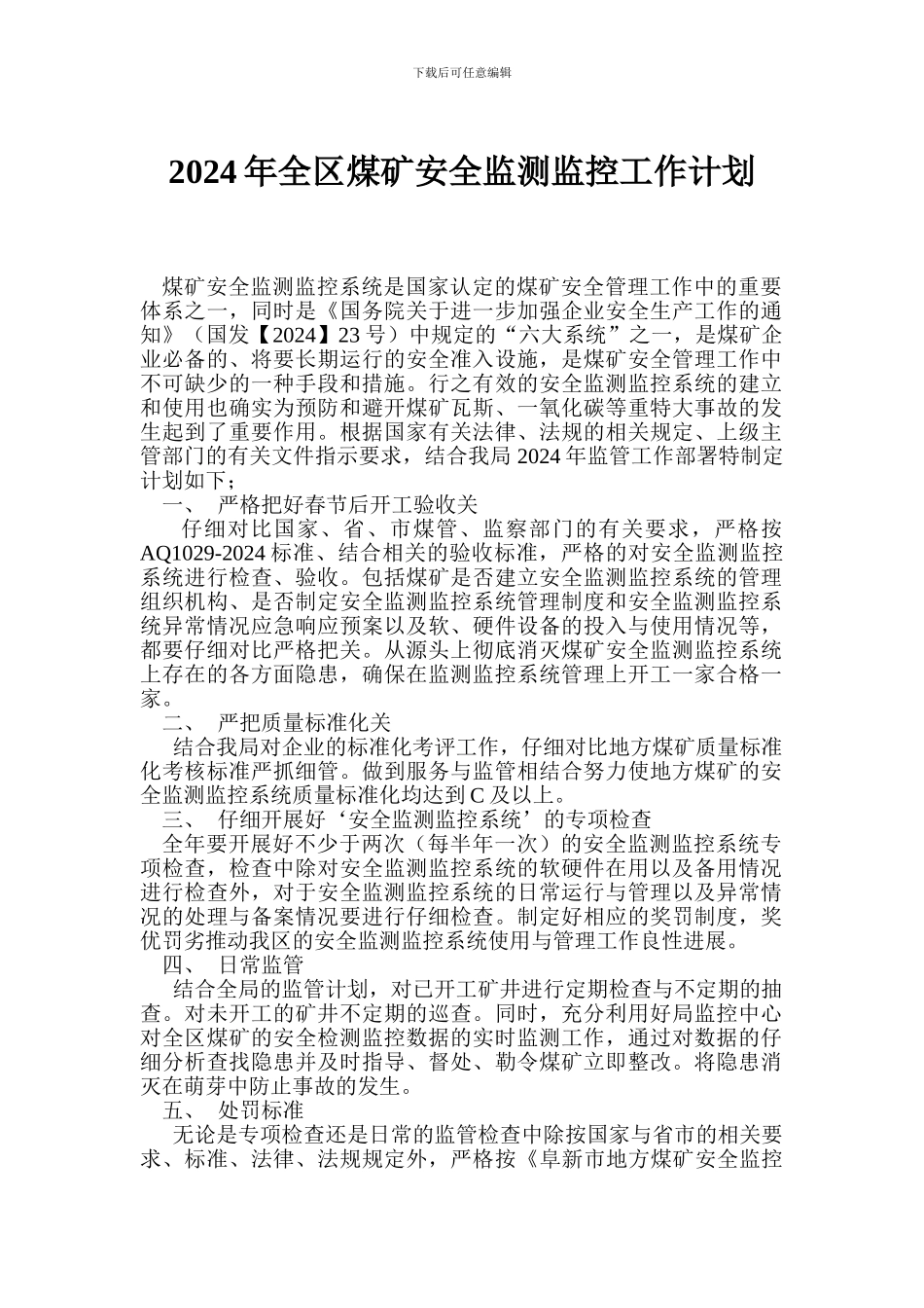 2024年全区煤矿安全监测监控工作计划_第1页