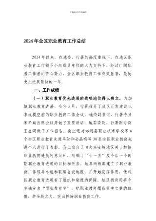 2024年全区职业教育工作总结