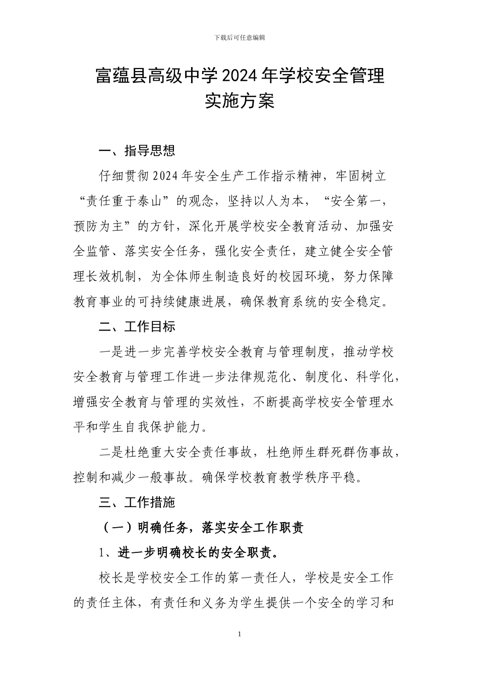 2024年全县学生和学校安全工作实施方案_第1页