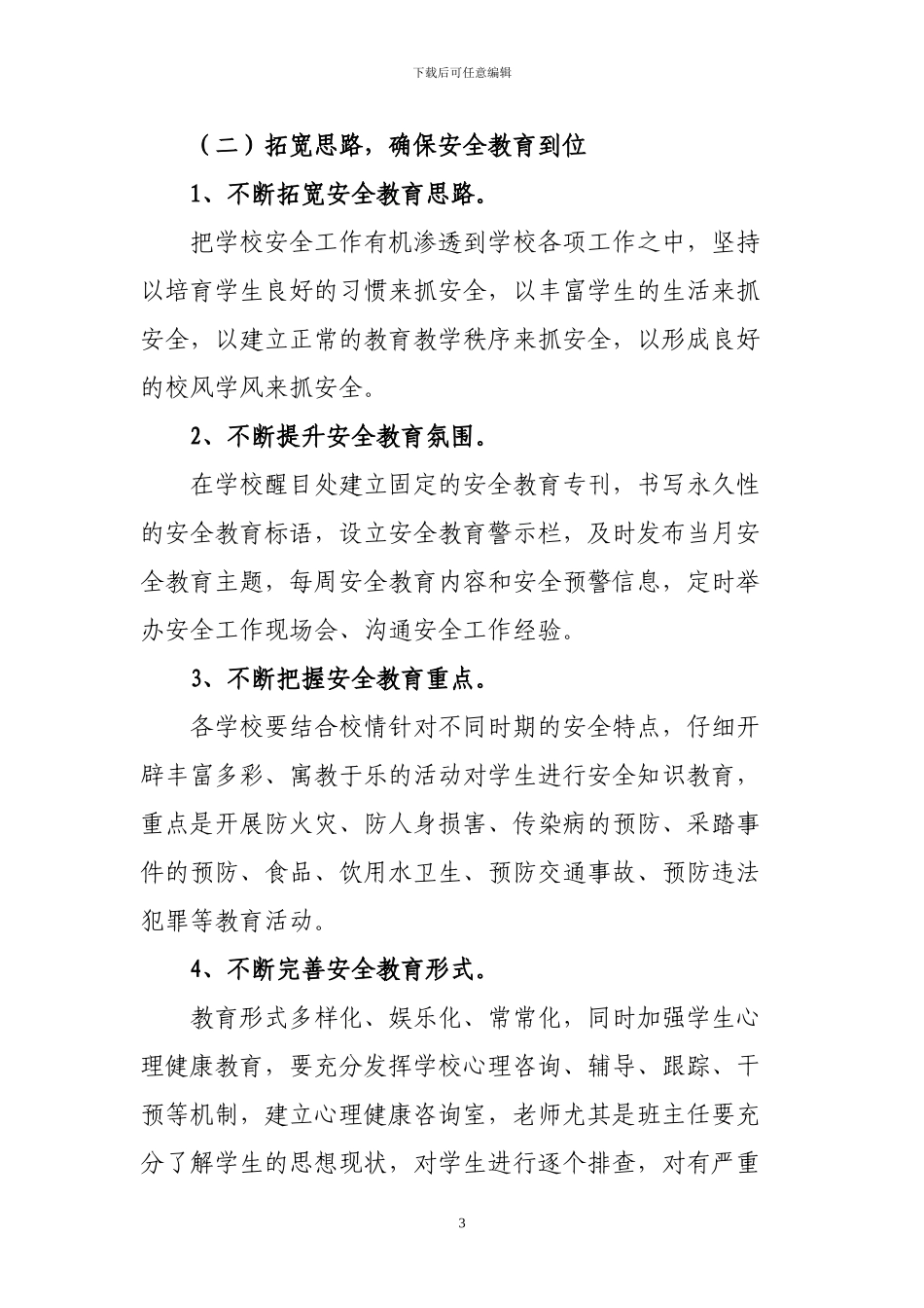 2024年全县学生和学校安全工作实施方案_第3页