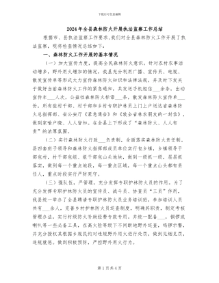 2024年全县森林防火开展执法监察工作总结