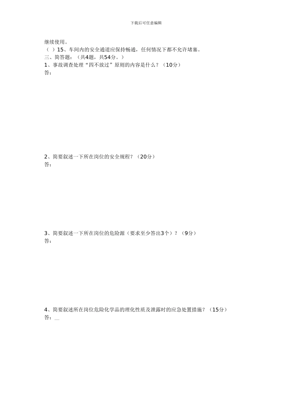 2024年全员安全教育培训考试试题_第2页