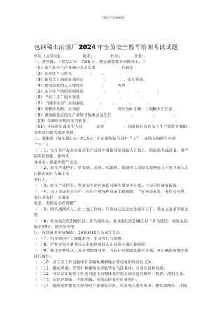 2024年全员安全教育培训考试试题