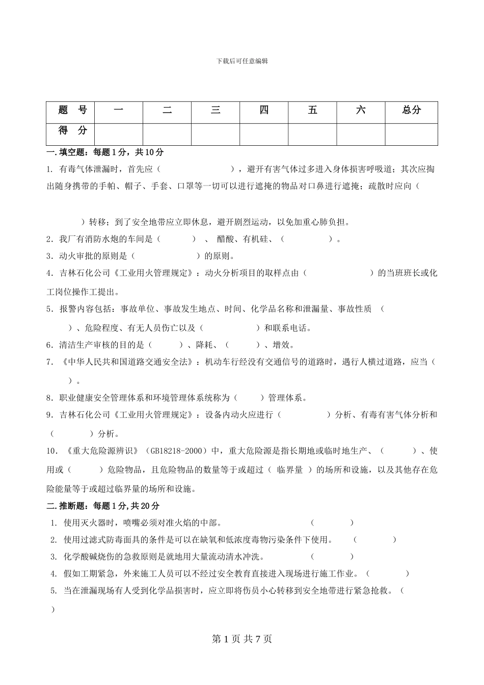 2024年全员安全知识考试复习题_第1页