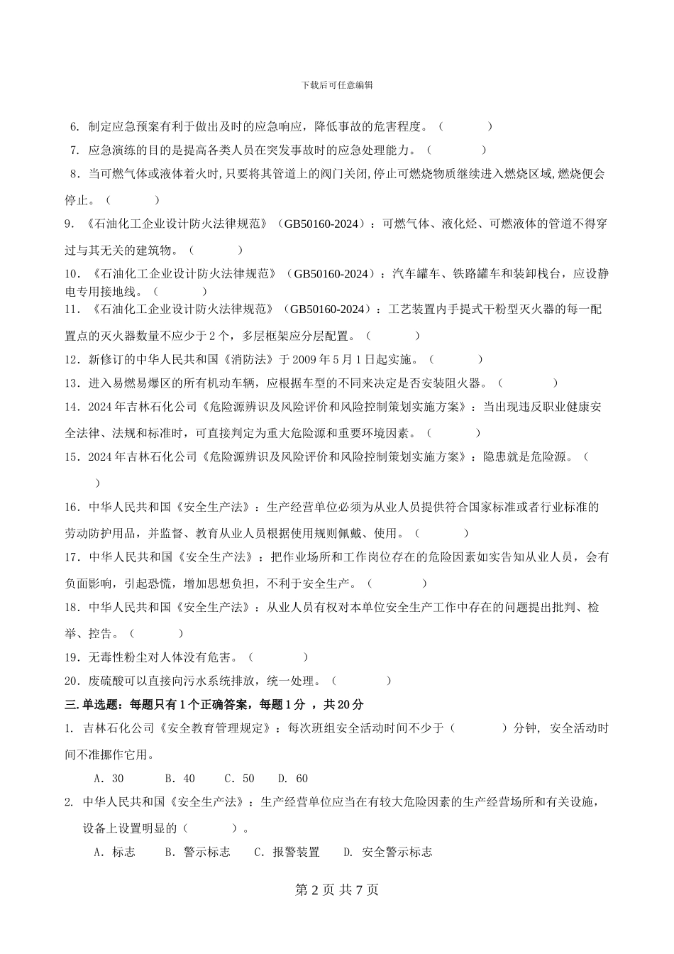 2024年全员安全知识考试复习题_第2页