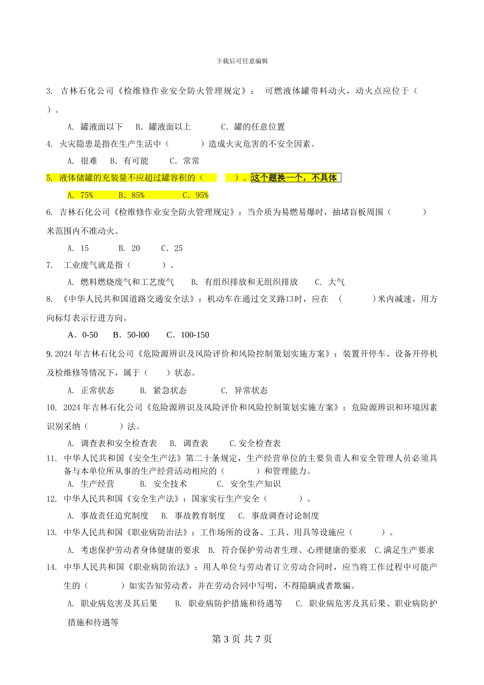 2024年全员安全知识考试复习题_第3页