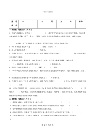 2024年全员安全知识考试复习题