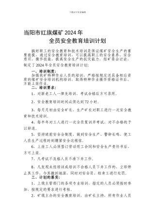 2024年全员安全教育培训计划