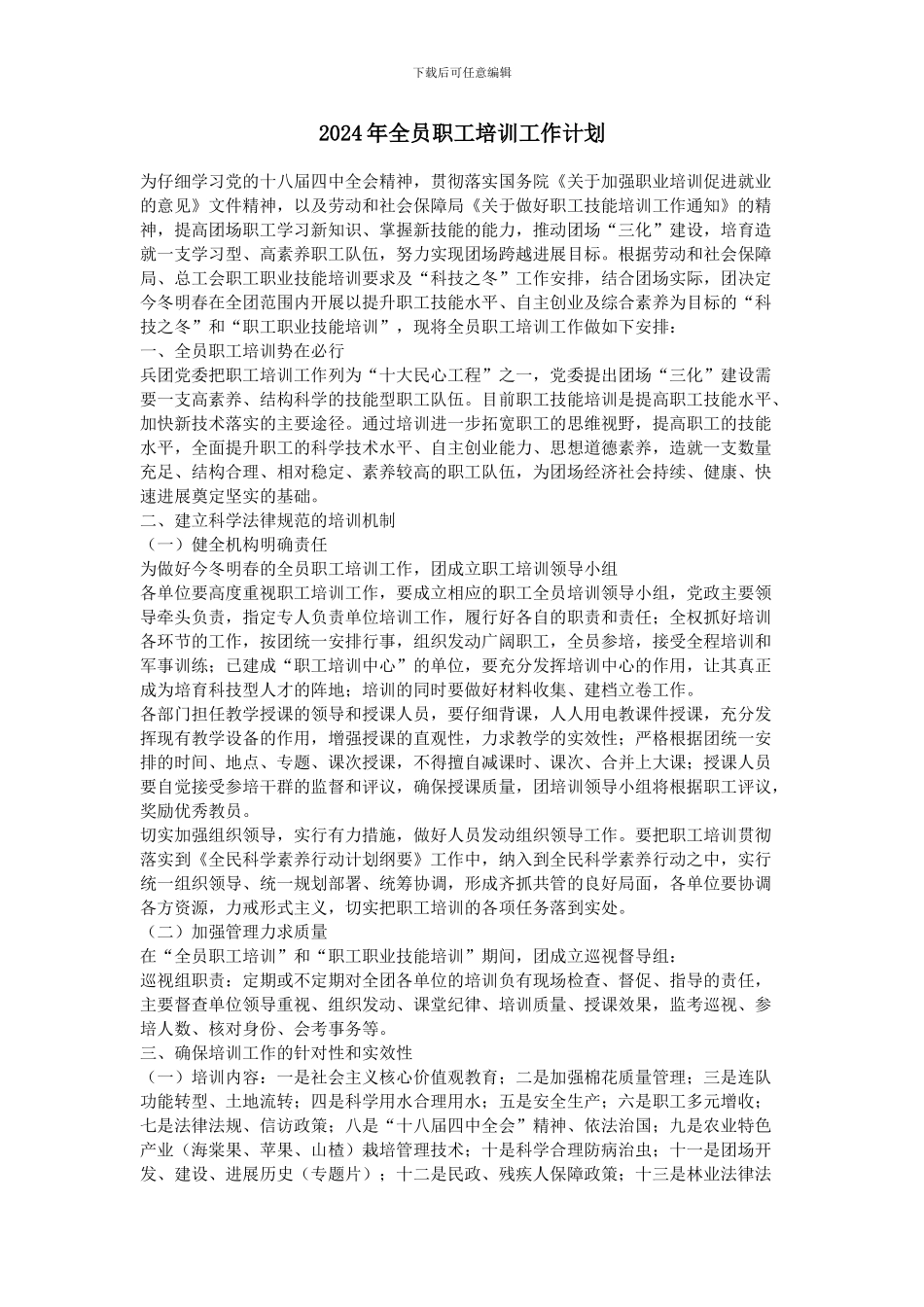 2024年全员职工培训工作计划_第1页