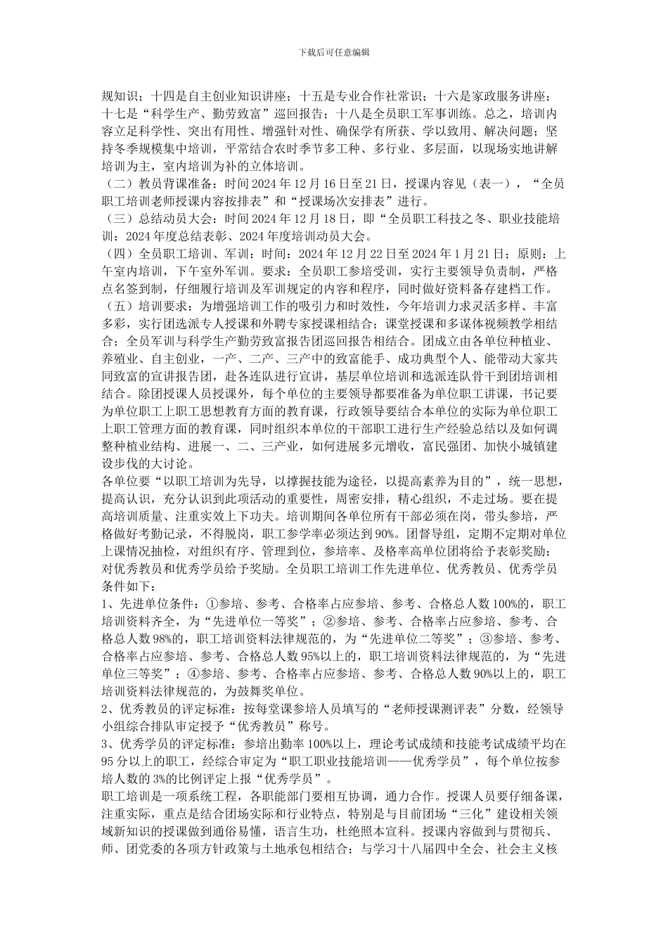 2024年全员职工培训工作计划_第2页