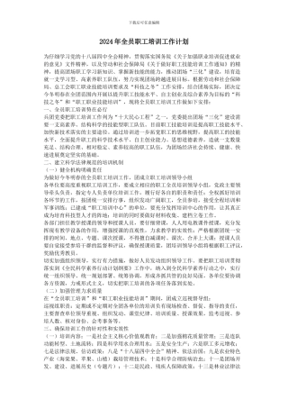 2024年全员职工培训工作计划