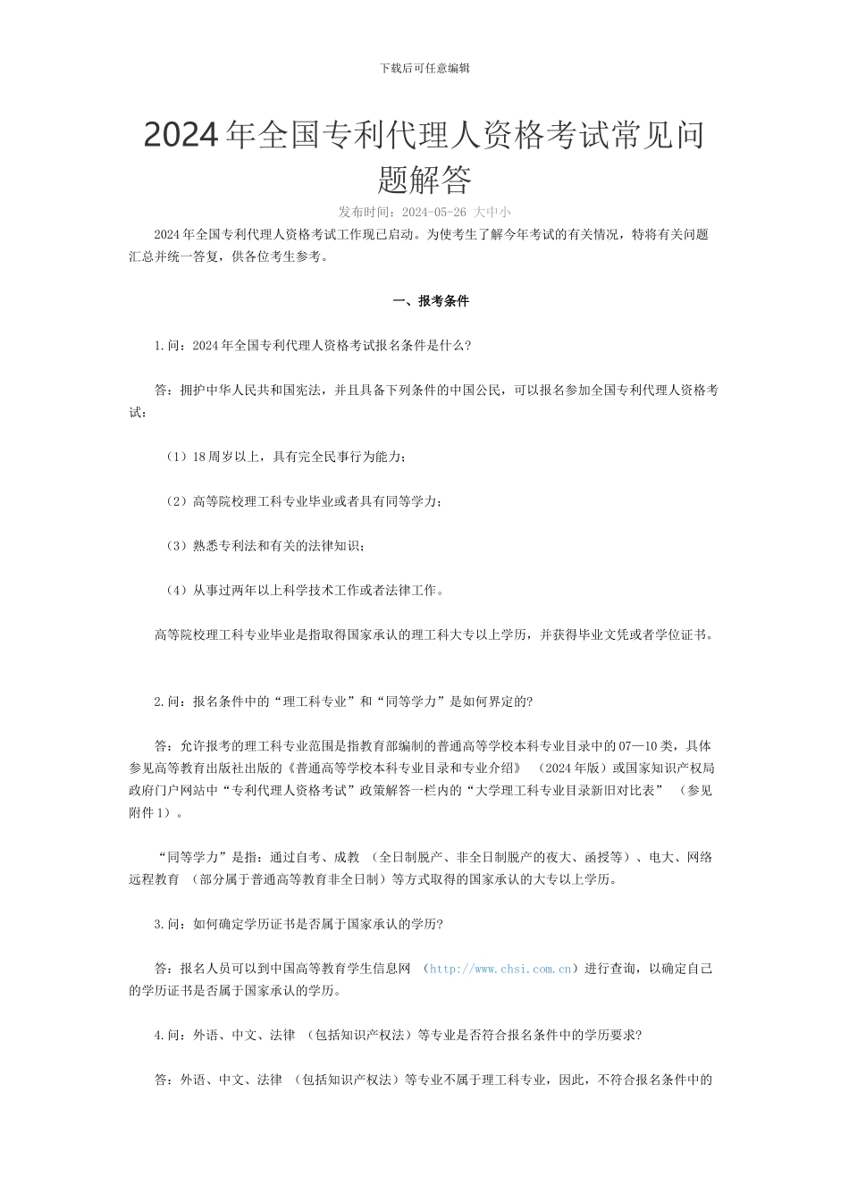 2024年全国专利代理人资格考试常见问题解答_第1页