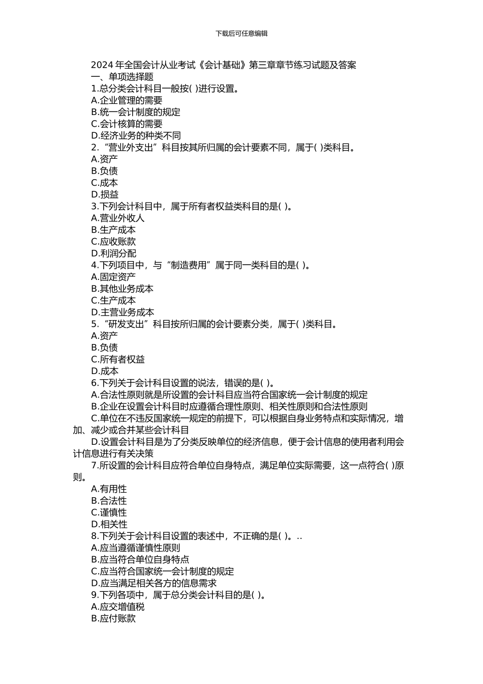 2024年全国会计从业考试《会计基础》第三章章节练习试题及答案_第1页