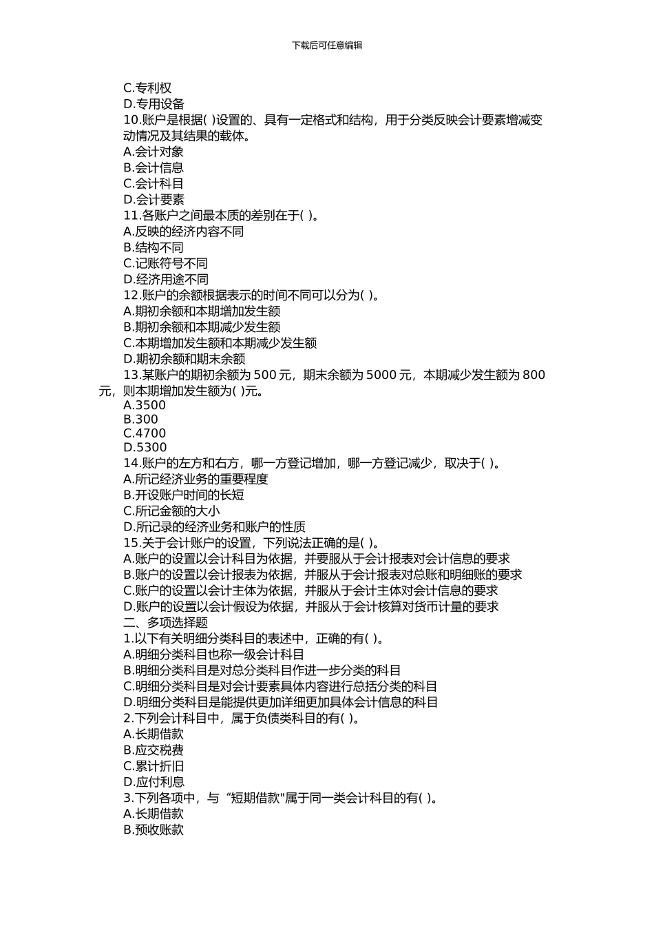 2024年全国会计从业考试《会计基础》第三章章节练习试题及答案_第2页