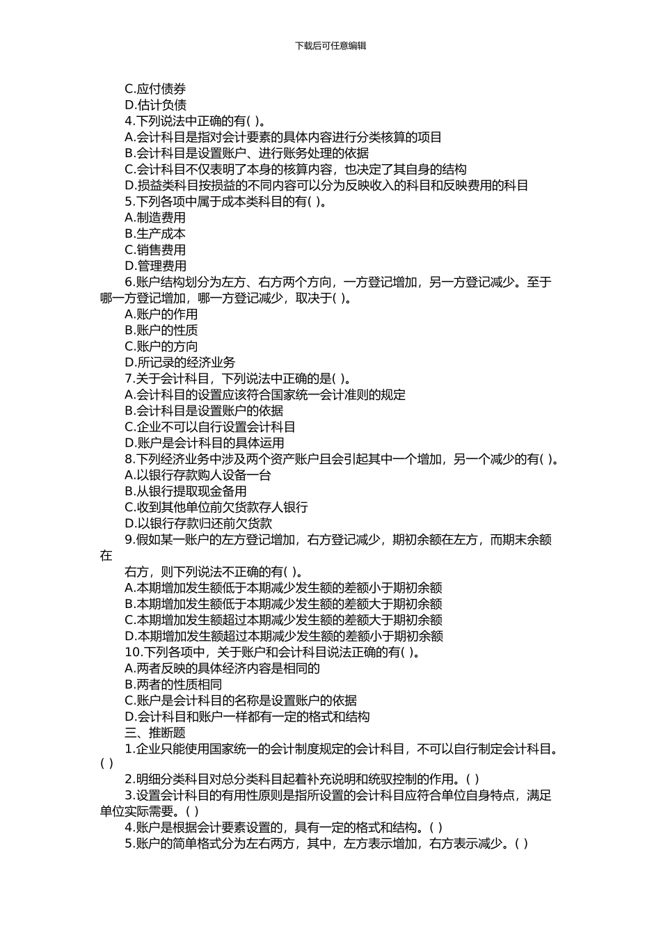 2024年全国会计从业考试《会计基础》第三章章节练习试题及答案_第3页