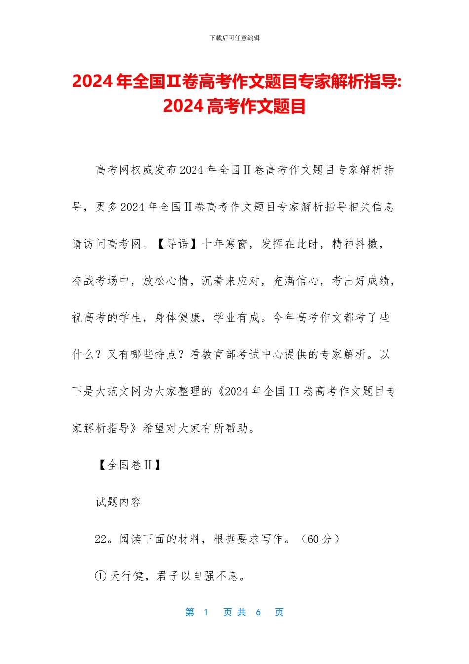 2024年全国Ⅱ卷高考作文题目专家解析指导-2024高考作文题目_第1页