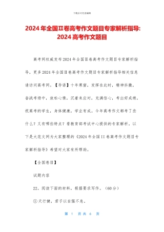 2024年全国Ⅱ卷高考作文题目专家解析指导-2024高考作文题目