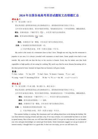 2024年全国各地高考英语试题短文改错题汇总