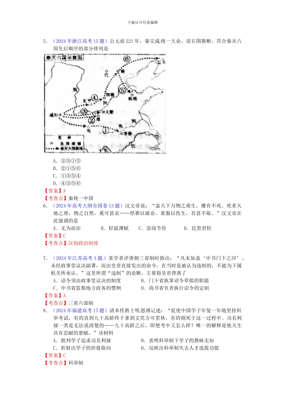 2024年全国各地高考历史试题知识点归类-古代中国的政治制度_第2页