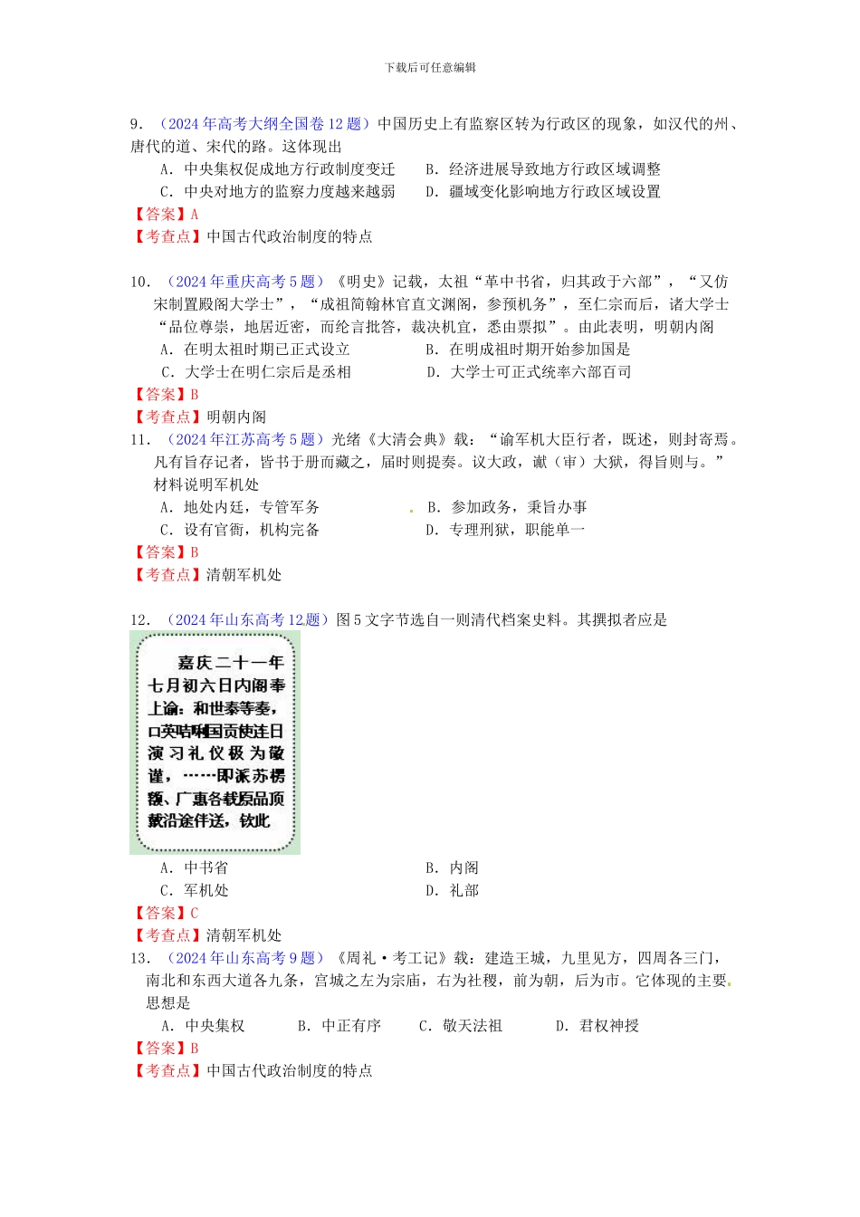 2024年全国各地高考历史试题知识点归类-古代中国的政治制度_第3页