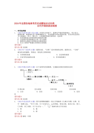 2024年全国各地高考历史试题知识点归类-古代中国的政治制度