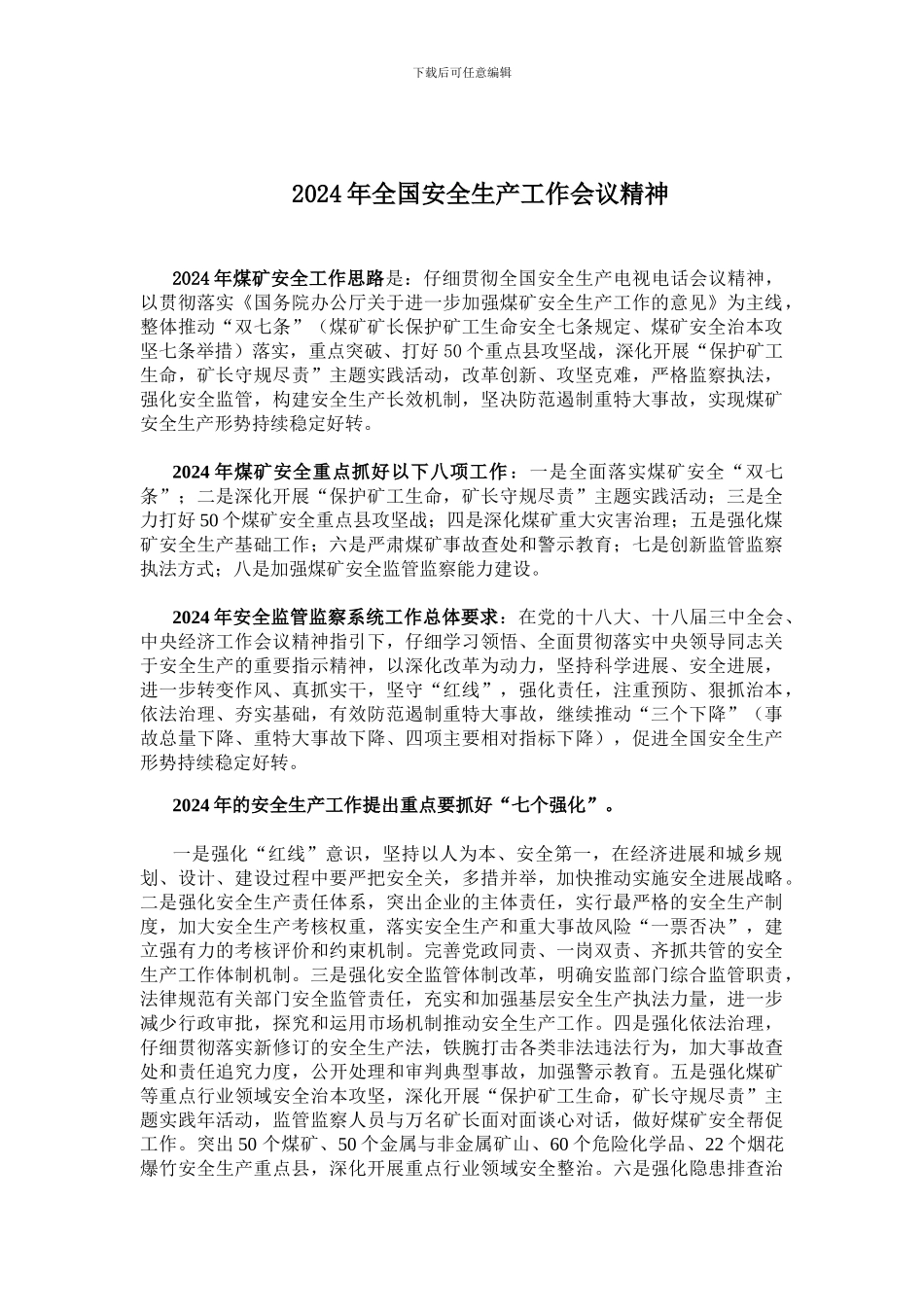 2024年全国安全生产工作会议精神_第1页